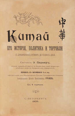 Китай, его история, политика и торговля с древнейших времен до наших дней. СПб.: Тип. Тренке и Фюсно, 1903.